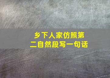 乡下人家仿照第二自然段写一句话