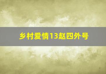 乡村爱情13赵四外号