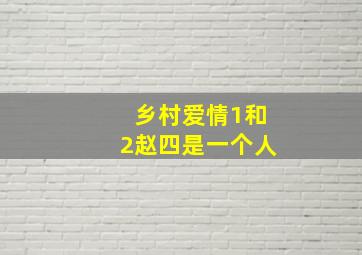 乡村爱情1和2赵四是一个人