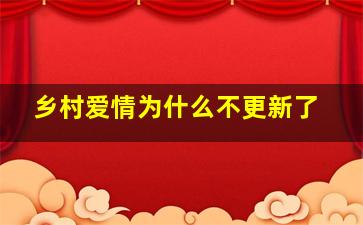 乡村爱情为什么不更新了