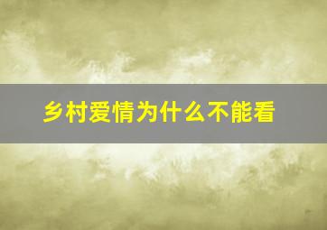 乡村爱情为什么不能看