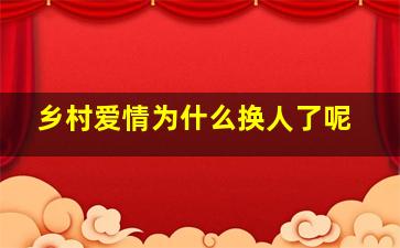 乡村爱情为什么换人了呢