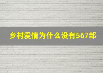 乡村爱情为什么没有567部