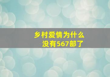 乡村爱情为什么没有567部了