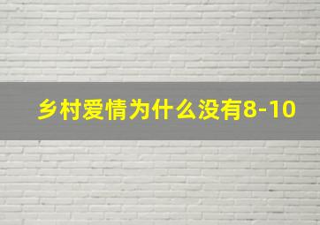 乡村爱情为什么没有8-10