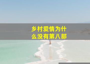 乡村爱情为什么没有第八部