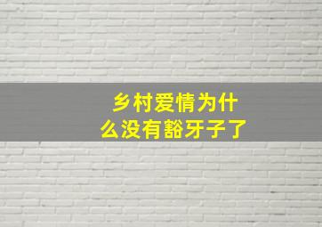 乡村爱情为什么没有豁牙子了