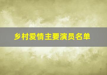 乡村爱情主要演员名单