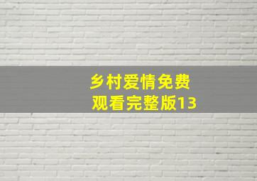 乡村爱情免费观看完整版13