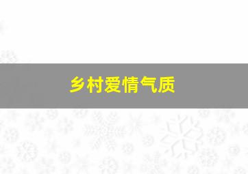 乡村爱情气质