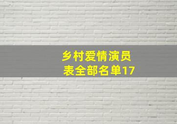 乡村爱情演员表全部名单17