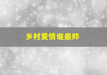 乡村爱情谁最帅