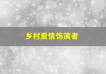 乡村爱情饰演者