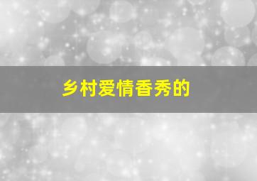 乡村爱情香秀的