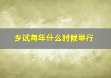 乡试每年什么时候举行