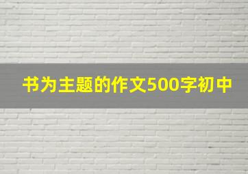 书为主题的作文500字初中