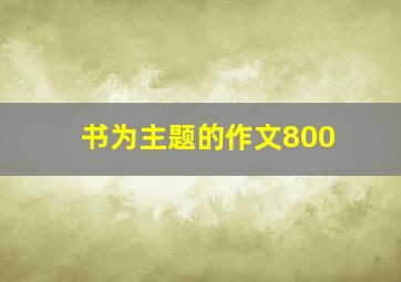 书为主题的作文800