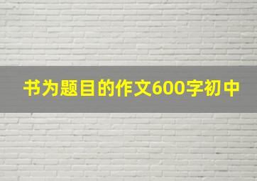 书为题目的作文600字初中