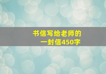 书信写给老师的一封信450字