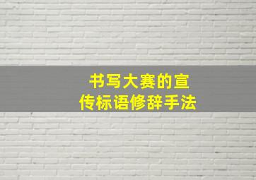 书写大赛的宣传标语修辞手法