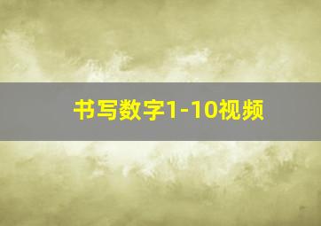 书写数字1-10视频