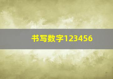 书写数字123456