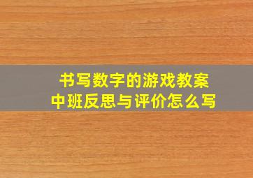 书写数字的游戏教案中班反思与评价怎么写