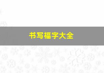 书写福字大全