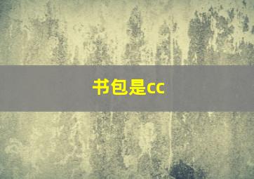 书包是cc