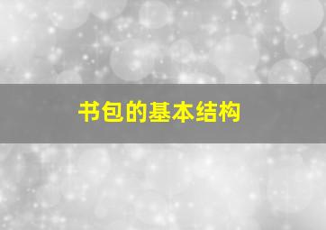 书包的基本结构