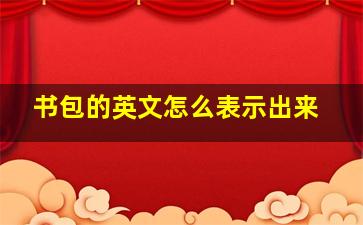 书包的英文怎么表示出来