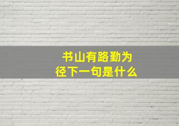 书山有路勤为径下一句是什么