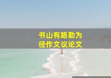 书山有路勤为径作文议论文