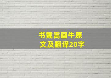 书戴嵩画牛原文及翻译20字