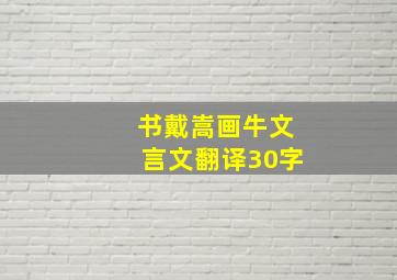 书戴嵩画牛文言文翻译30字