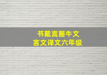 书戴嵩画牛文言文译文六年级