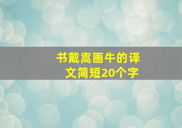 书戴嵩画牛的译文简短20个字