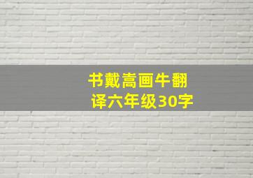 书戴嵩画牛翻译六年级30字