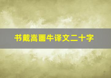 书戴嵩画牛译文二十字