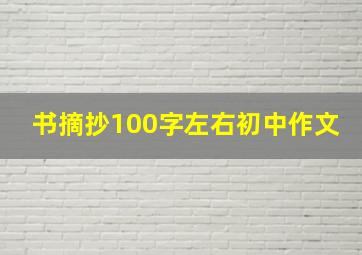 书摘抄100字左右初中作文