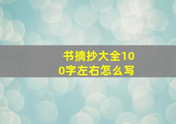 书摘抄大全100字左右怎么写