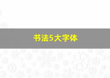 书法5大字体