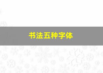 书法五种字体