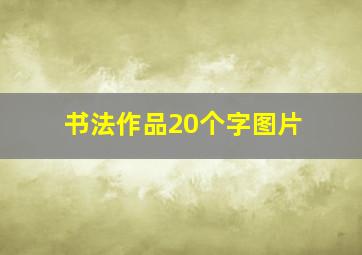 书法作品20个字图片