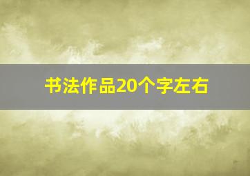 书法作品20个字左右