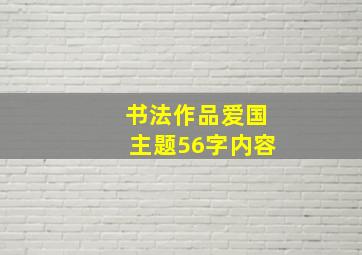 书法作品爱国主题56字内容