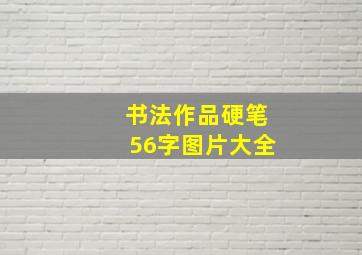 书法作品硬笔56字图片大全