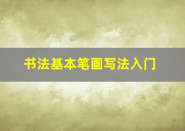 书法基本笔画写法入门