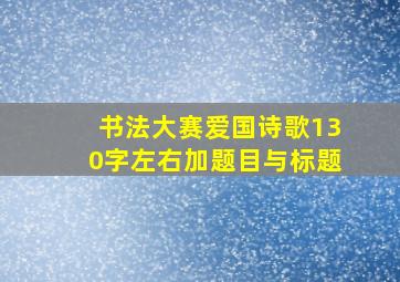 书法大赛爱国诗歌130字左右加题目与标题