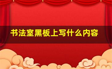 书法室黑板上写什么内容